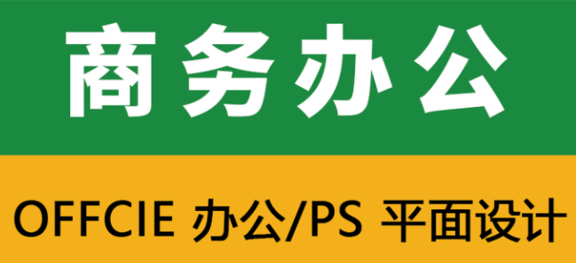 平頂山電腦辦公軟件商務文秘培訓班