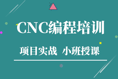 鄭州CNC數(shù)控編程培訓(xùn)班哪里有？
