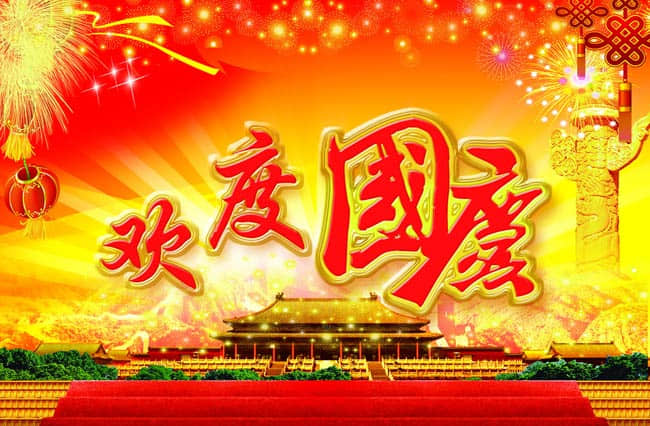 鄭州清新教育國慶節(jié)、中秋雙節(jié)放假通知