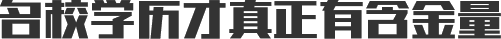 名校學(xué)歷才真正有含金量