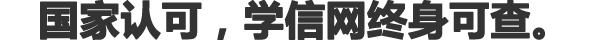 國家認(rèn)可，學(xué)信網(wǎng)終身可查